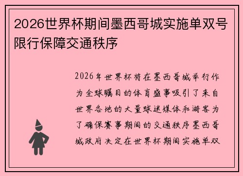 2026世界杯期间墨西哥城实施单双号限行保障交通秩序 2026世界杯期间墨西哥城实施单双号限行保障交通秩序