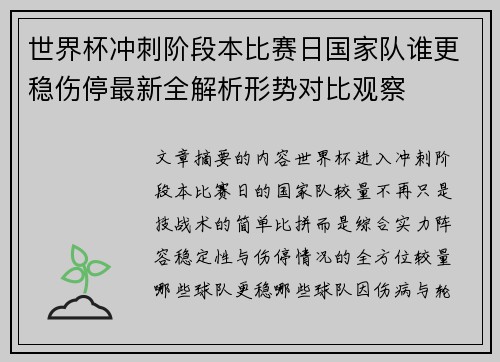 世界杯冲刺阶段本比赛日国家队谁更稳伤停最新全解析形势对比观察 世界杯冲刺阶段本比赛日国家队谁更稳伤停最新全解析形势对比观察