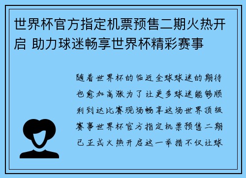 世界杯官方指定机票预售二期火热开启 助力球迷畅享世界杯精彩赛事 世界杯官方指定机票预售二期火热开启 助力球迷畅享世界杯精彩赛事