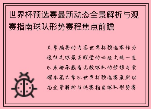 世界杯预选赛最新动态全景解析与观赛指南球队形势赛程焦点前瞻 世界杯预选赛最新动态全景解析与观赛指南球队形势赛程焦点前瞻