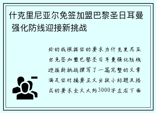 什克里尼亚尔免签加盟巴黎圣日耳曼 强化防线迎接新挑战 什克里尼亚尔免签加盟巴黎圣日耳曼 强化防线迎接新挑战