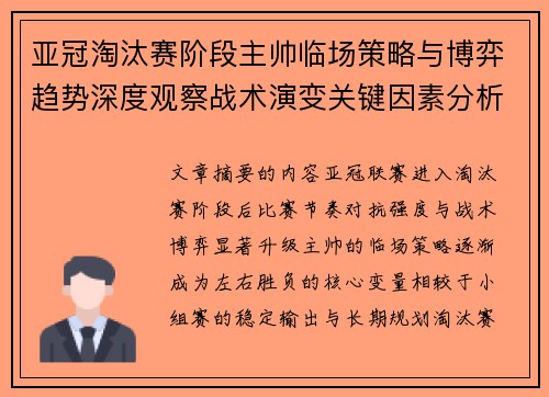 亚冠淘汰赛阶段主帅临场策略与博弈趋势深度观察战术演变关键因素分析