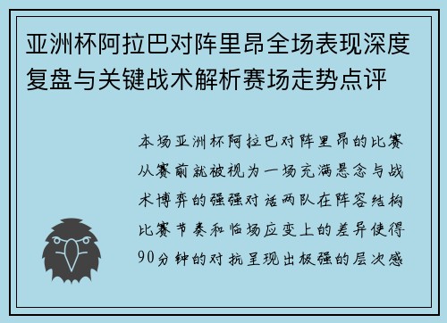 亚洲杯阿拉巴对阵里昂全场表现深度复盘与关键战术解析赛场走势点评 亚洲杯阿拉巴对阵里昂全场表现深度复盘与关键战术解析赛场走势点评