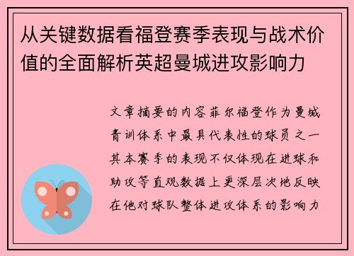 从关键数据看福登赛季表现与战术价值的全面解析英超曼城进攻影响力
