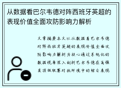 从数据看巴尔韦德对阵西班牙英超的表现价值全面攻防影响力解析