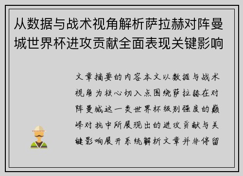 从数据与战术视角解析萨拉赫对阵曼城世界杯进攻贡献全面表现关键影响 从数据与战术视角解析萨拉赫对阵曼城世界杯进攻贡献全面表现关键影响