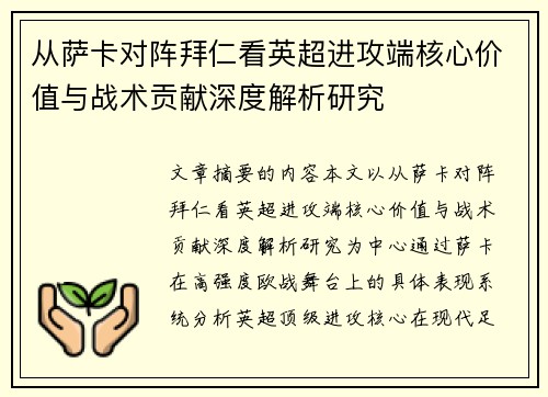 从萨卡对阵拜仁看英超进攻端核心价值与战术贡献深度解析研究 从萨卡对阵拜仁看英超进攻端核心价值与战术贡献深度解析研究