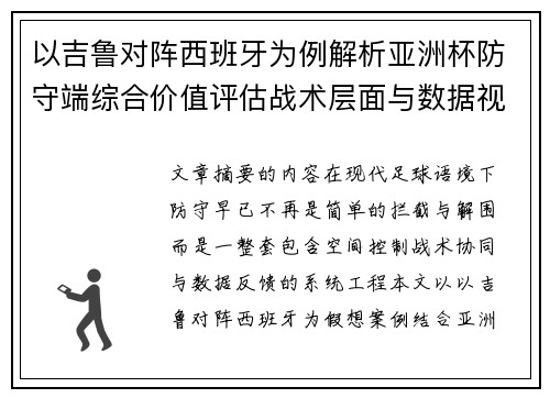 以吉鲁对阵西班牙为例解析亚洲杯防守端综合价值评估战术层面与数据视角 以吉鲁对阵西班牙为例解析亚洲杯防守端综合价值评估战术层面与数据视角