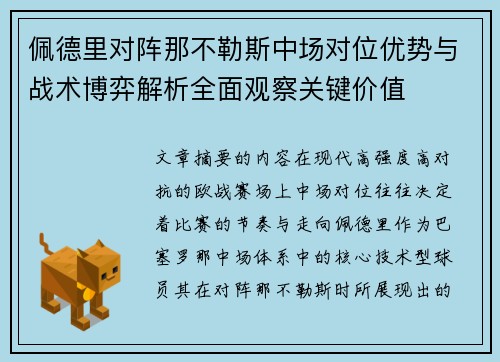 佩德里对阵那不勒斯中场对位优势与战术博弈解析全面观察关键价值 佩德里对阵那不勒斯中场对位优势与战术博弈解析全面观察关键价值