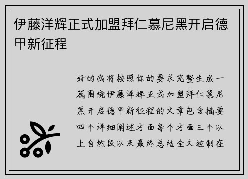 伊藤洋辉正式加盟拜仁慕尼黑开启德甲新征程 伊藤洋辉正式加盟拜仁慕尼黑开启德甲新征程