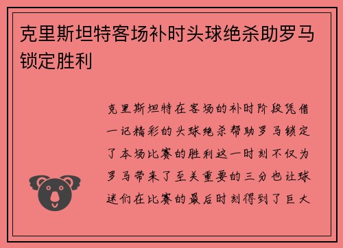 克里斯坦特客场补时头球绝杀助罗马锁定胜利 克里斯坦特客场补时头球绝杀助罗马锁定胜利