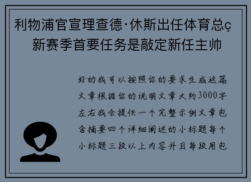 利物浦官宣理查德·休斯出任体育总监 新赛季首要任务是敲定新任主帅