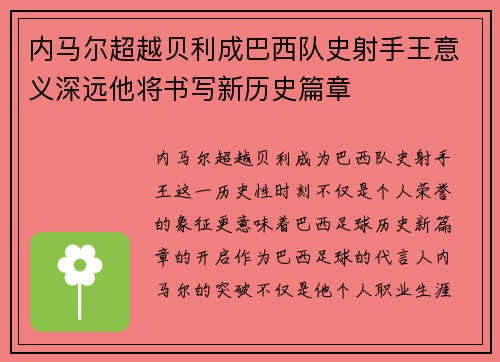 内马尔超越贝利成巴西队史射手王意义深远他将书写新历史篇章 内马尔超越贝利成巴西队史射手王意义深远他将书写新历史篇章