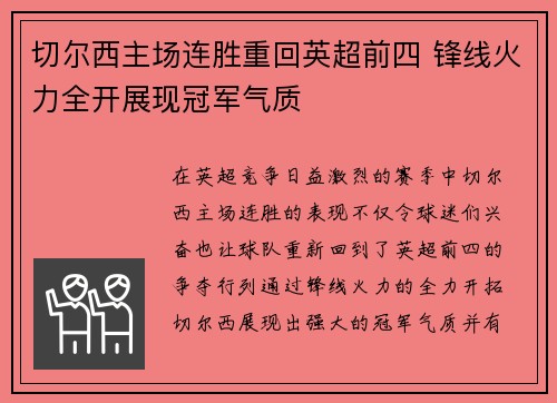 切尔西主场连胜重回英超前四 锋线火力全开展现冠军气质