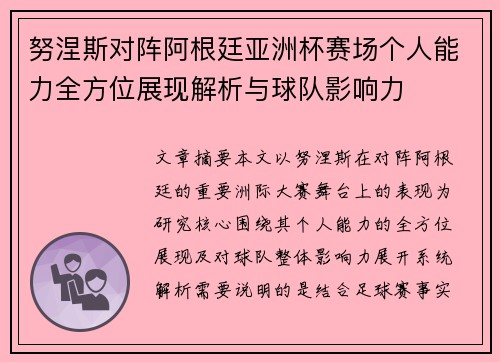 努涅斯对阵阿根廷亚洲杯赛场个人能力全方位展现解析与球队影响力