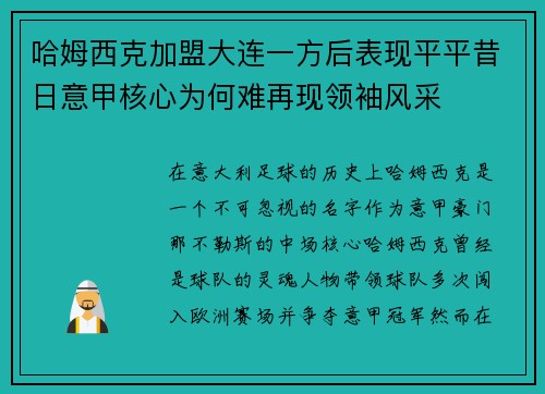 哈姆西克加盟大连一方后表现平平昔日意甲核心为何难再现领袖风采 哈姆西克加盟大连一方后表现平平昔日意甲核心为何难再现领袖风采