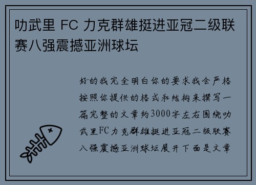 叻武里 FC 力克群雄挺进亚冠二级联赛八强震撼亚洲球坛 叻武里 FC 力克群雄挺进亚冠二级联赛八强震撼亚洲球坛