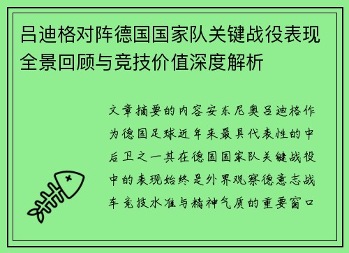 吕迪格对阵德国国家队关键战役表现全景回顾与竞技价值深度解析 吕迪格对阵德国国家队关键战役表现全景回顾与竞技价值深度解析