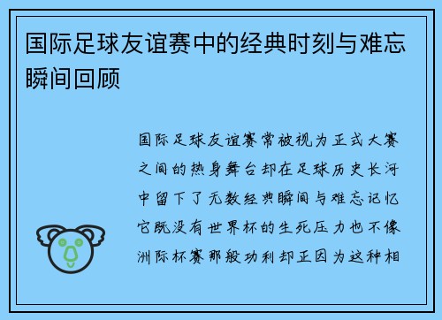 国际足球友谊赛中的经典时刻与难忘瞬间回顾 国际足球友谊赛中的经典时刻与难忘瞬间回顾