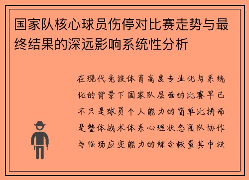 国家队核心球员伤停对比赛走势与最终结果的深远影响系统性分析 国家队核心球员伤停对比赛走势与最终结果的深远影响系统性分析
