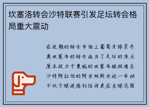 坎塞洛转会沙特联赛引发足坛转会格局重大震动 坎塞洛转会沙特联赛引发足坛转会格局重大震动