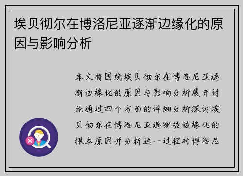 埃贝彻尔在博洛尼亚逐渐边缘化的原因与影响分析 埃贝彻尔在博洛尼亚逐渐边缘化的原因与影响分析