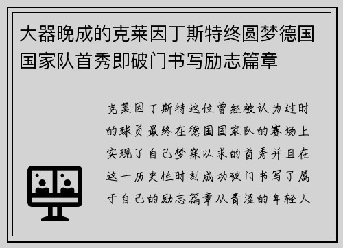 大器晚成的克莱因丁斯特终圆梦德国国家队首秀即破门书写励志篇章 大器晚成的克莱因丁斯特终圆梦德国国家队首秀即破门书写励志篇章
