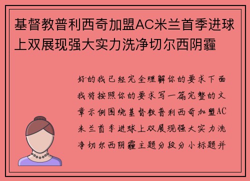 基督教普利西奇加盟AC米兰首季进球上双展现强大实力洗净切尔西阴霾 基督教普利西奇加盟AC米兰首季进球上双展现强大实力洗净切尔西阴霾
