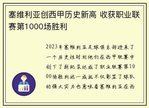 塞维利亚创西甲历史新高 收获职业联赛第1000场胜利 塞维利亚创西甲历史新高 收获职业联赛第1000场胜利