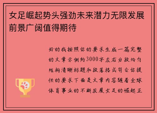 女足崛起势头强劲未来潜力无限发展前景广阔值得期待 女足崛起势头强劲未来潜力无限发展前景广阔值得期待