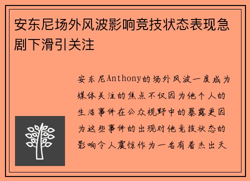 安东尼场外风波影响竞技状态表现急剧下滑引关注