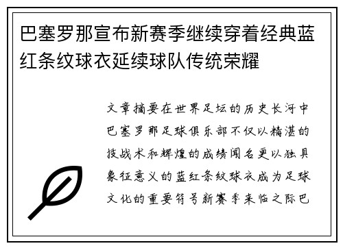 巴塞罗那宣布新赛季继续穿着经典蓝红条纹球衣延续球队传统荣耀 巴塞罗那宣布新赛季继续穿着经典蓝红条纹球衣延续球队传统荣耀