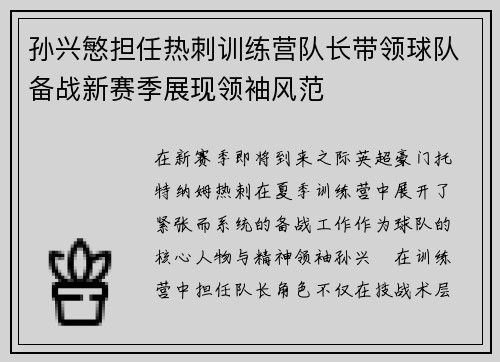 孙兴慜担任热刺训练营队长带领球队备战新赛季展现领袖风范 孙兴慜担任热刺训练营队长带领球队备战新赛季展现领袖风范