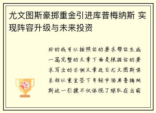 尤文图斯豪掷重金引进库普梅纳斯 实现阵容升级与未来投资 尤文图斯豪掷重金引进库普梅纳斯 实现阵容升级与未来投资