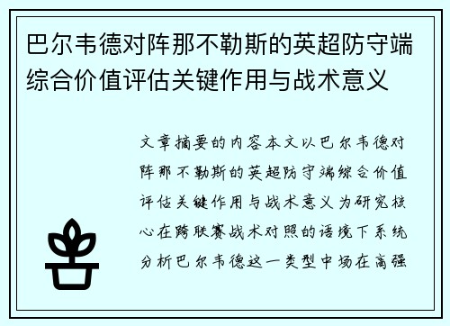 巴尔韦德对阵那不勒斯的英超防守端综合价值评估关键作用与战术意义 巴尔韦德对阵那不勒斯的英超防守端综合价值评估关键作用与战术意义
