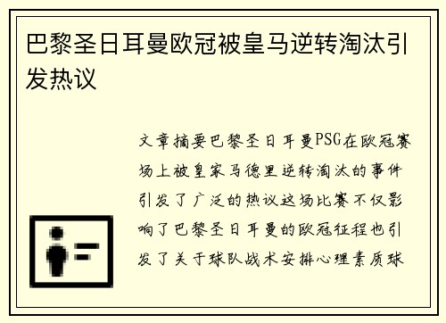 巴黎圣日耳曼欧冠被皇马逆转淘汰引发热议 巴黎圣日耳曼欧冠被皇马逆转淘汰引发热议