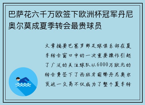 巴萨花六千万欧签下欧洲杯冠军丹尼奥尔莫成夏季转会最贵球员 巴萨花六千万欧签下欧洲杯冠军丹尼奥尔莫成夏季转会最贵球员