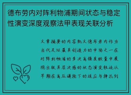 德布劳内对阵利物浦期间状态与稳定性演变深度观察法甲表现关联分析