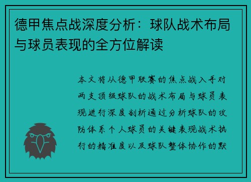 德甲焦点战深度分析:球队战术布局与球员表现的全方位解读 德甲焦点战深度分析:球队战术布局与球员表现的全方位解读