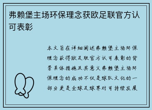 弗赖堡主场环保理念获欧足联官方认可表彰 弗赖堡主场环保理念获欧足联官方认可表彰