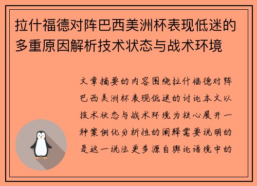 拉什福德对阵巴西美洲杯表现低迷的多重原因解析技术状态与战术环境 拉什福德对阵巴西美洲杯表现低迷的多重原因解析技术状态与战术环境