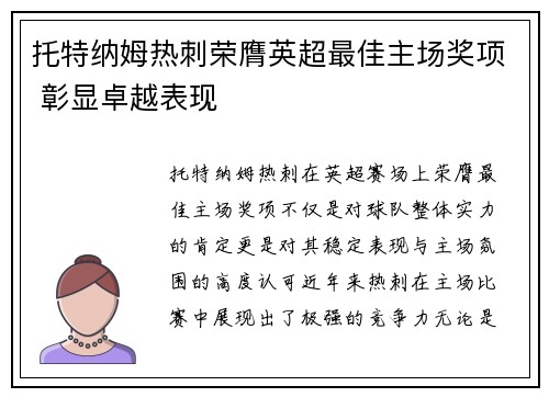 托特纳姆热刺荣膺英超最佳主场奖项 彰显卓越表现 托特纳姆热刺荣膺英超最佳主场奖项 彰显卓越表现