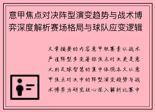 意甲焦点对决阵型演变趋势与战术博弈深度解析赛场格局与球队应变逻辑 意甲焦点对决阵型演变趋势与战术博弈深度解析赛场格局与球队应变逻辑