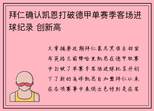 拜仁确认凯恩打破德甲单赛季客场进球纪录 创新高