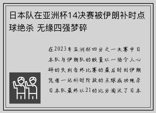 日本队在亚洲杯14决赛被伊朗补时点球绝杀 无缘四强梦碎 日本队在亚洲杯14决赛被伊朗补时点球绝杀 无缘四强梦碎