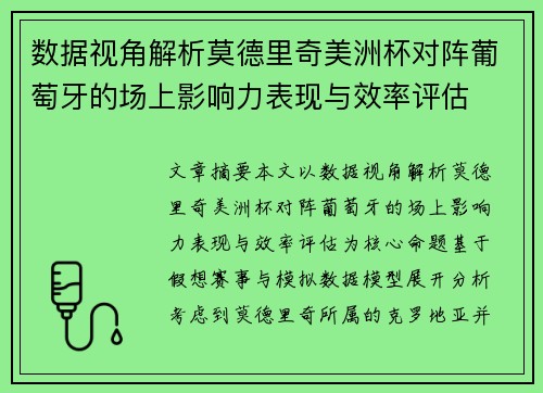 数据视角解析莫德里奇美洲杯对阵葡萄牙的场上影响力表现与效率评估 数据视角解析莫德里奇美洲杯对阵葡萄牙的场上影响力表现与效率评估