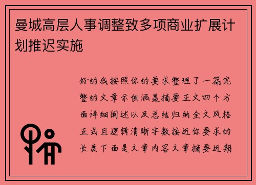 曼城高层人事调整致多项商业扩展计划推迟实施 曼城高层人事调整致多项商业扩展计划推迟实施