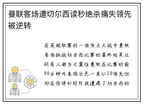 曼联客场遭切尔西读秒绝杀痛失领先被逆转