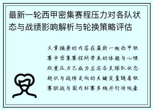 最新一轮西甲密集赛程压力对各队状态与战绩影响解析与轮换策略评估 最新一轮西甲密集赛程压力对各队状态与战绩影响解析与轮换策略评估