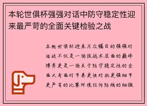 本轮世俱杯强强对话中防守稳定性迎来最严苛的全面关键检验之战 本轮世俱杯强强对话中防守稳定性迎来最严苛的全面关键检验之战